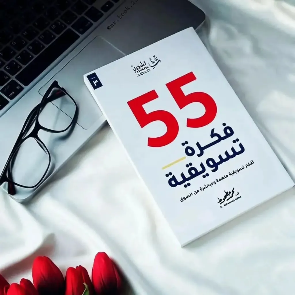 55فكرة تسويقية