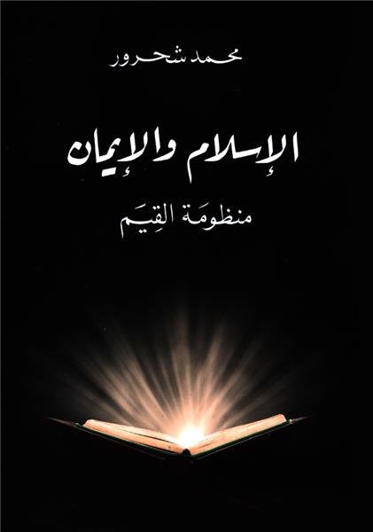 الاسلام والايمان