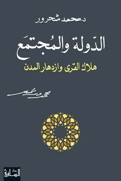 الدولة والمجتمع