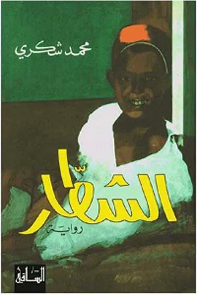 الشطار