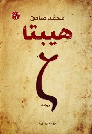 هيبتاء