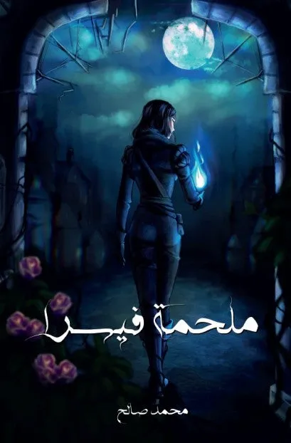 ملحمة فيسراء 1