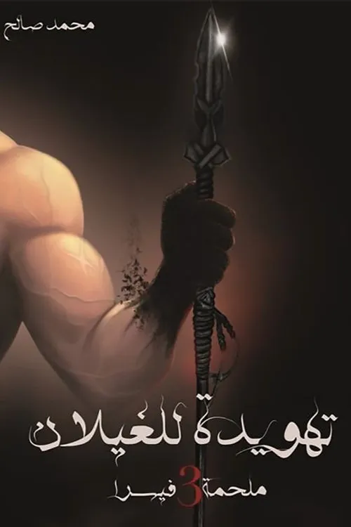 ملحمة فيسراء 3 تهويدة للغيلان