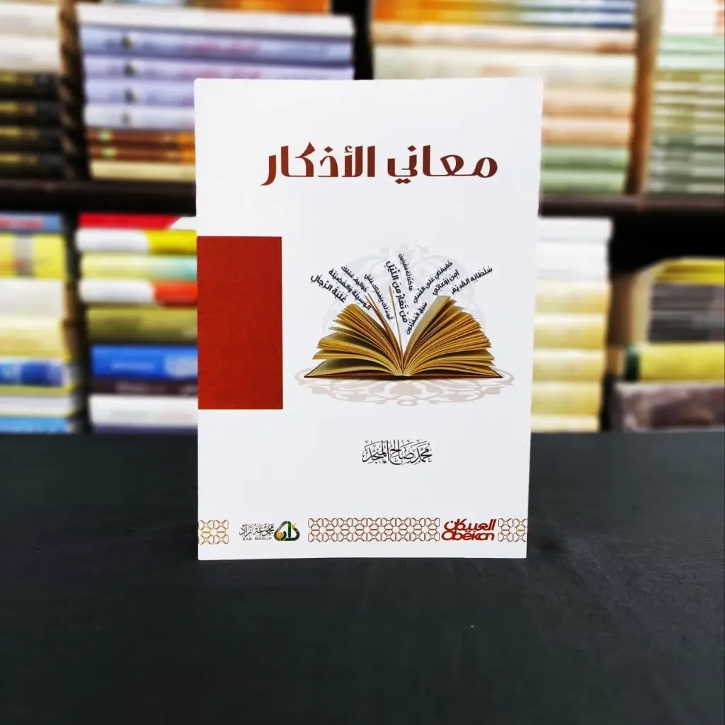 معاني الاذكار