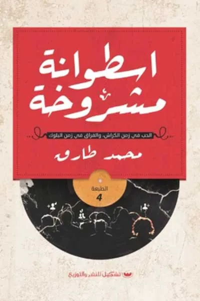 اسطوانة مشروخة