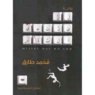 لن ينتهي البؤس