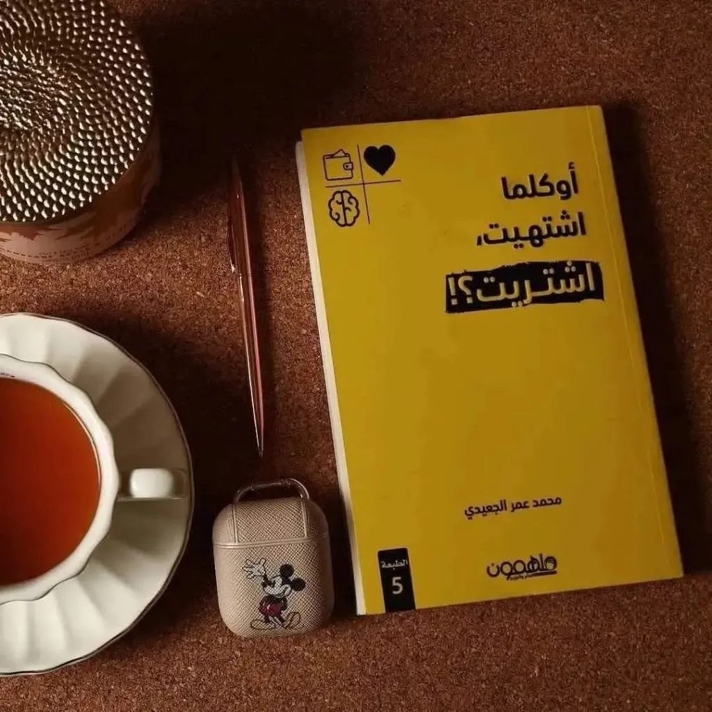 او كلما اشتهيت اشتهيت