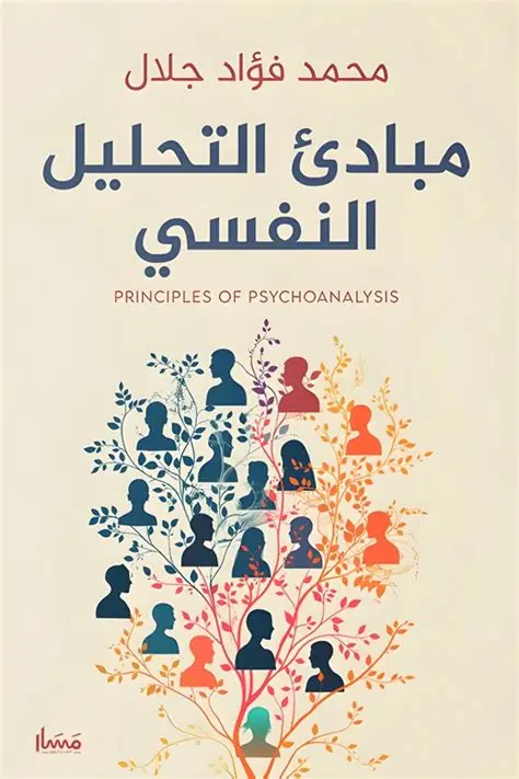 مبادئ التحليل النفسي