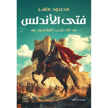 فتى الاندلس
