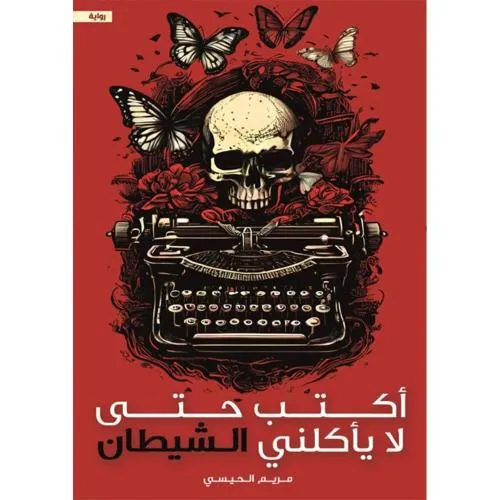 اكتب حتى لا ياكلني الشيطان