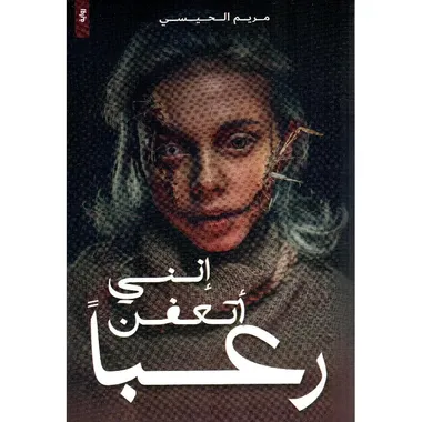 اني اتعفن رعبا
