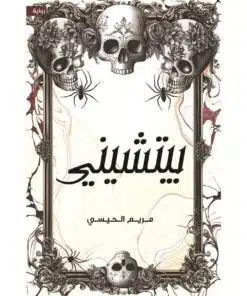 بيتشيني