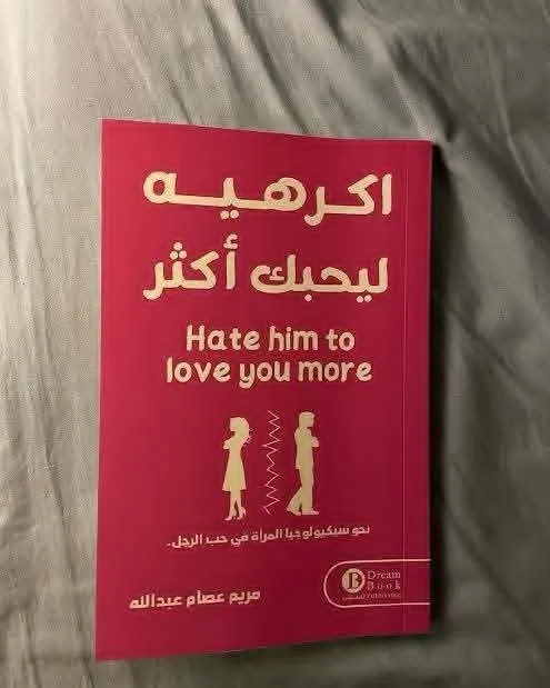 اكرهيه ليحبك اكثر