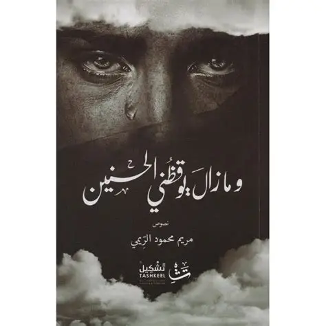 ما زال يوقظني الحنين
