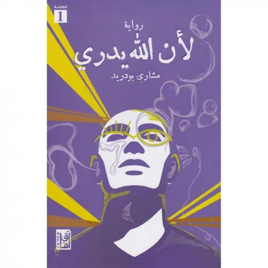 لان الله يدري