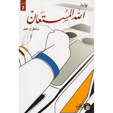 الله المستعان