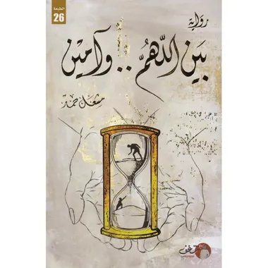 بين اللهم وامين