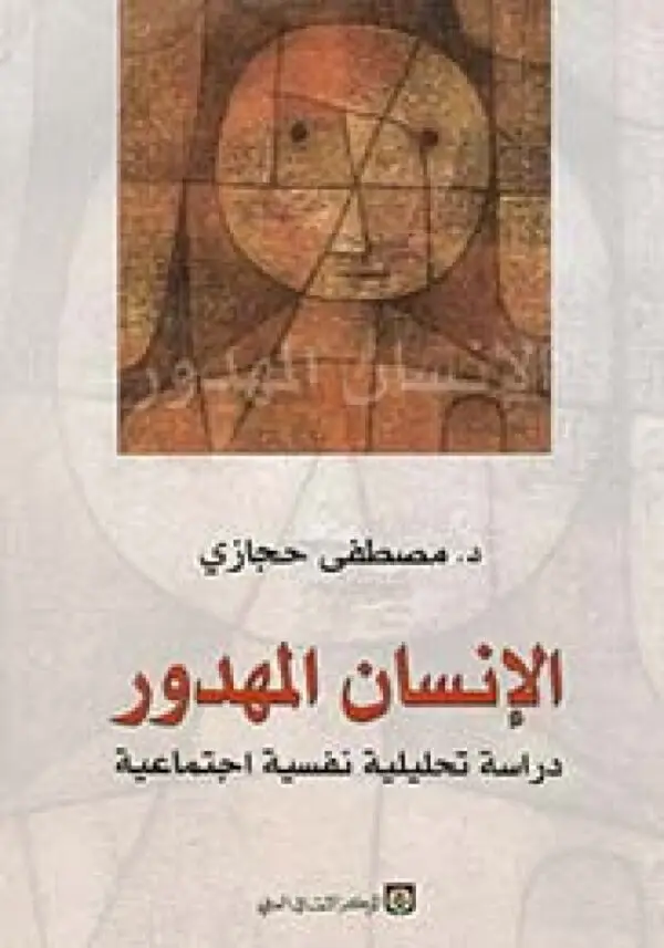 الانسان المهدور