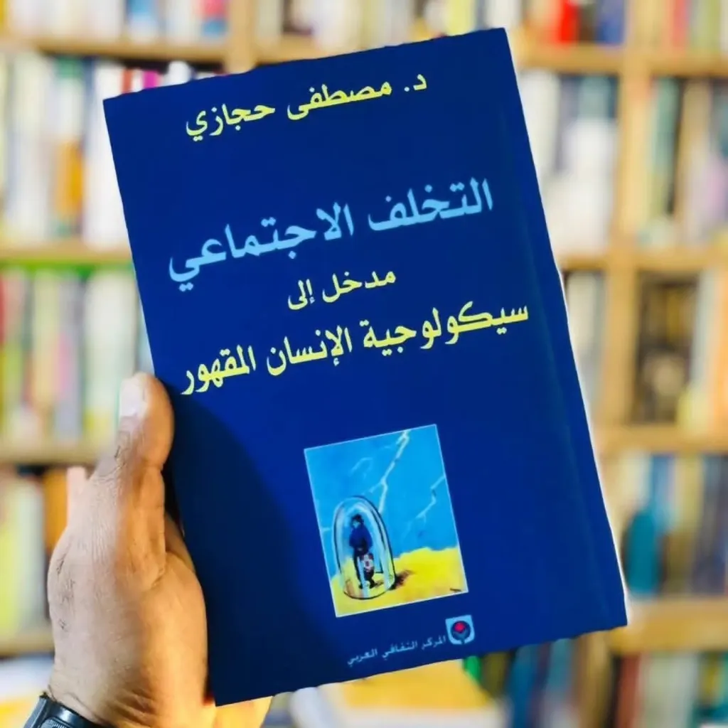 التخلف الاجتماعي
