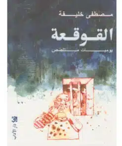 القوقعة