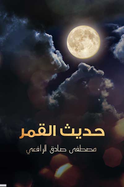 حديث القمر