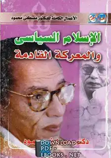 الاسلام السياسي والمعركة القادمة