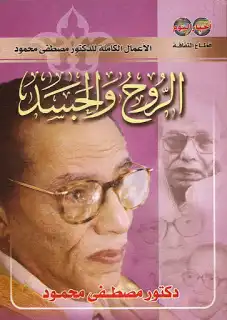 الروح والجسد