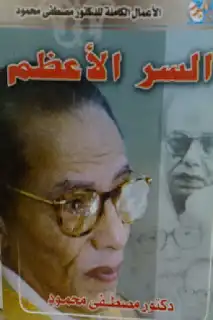 السر الاعظم