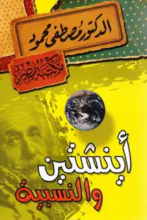 اينشتين والنسبية
