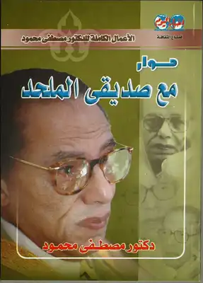 حوار مع صديقي الملحد