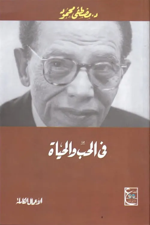في الحب والحياة
