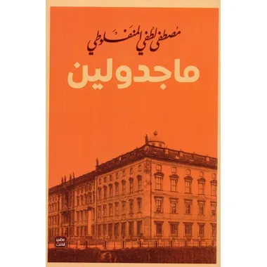 ماجدولين -