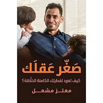 صغر عقلك كيف تعود لفطرتك الكامنة الخلاقة