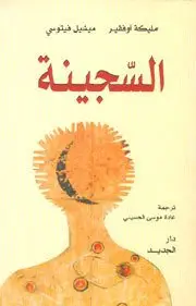 السجينة