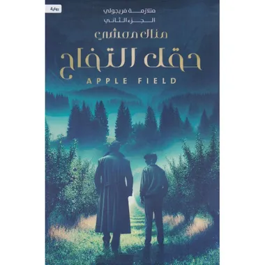 حقل التفاح