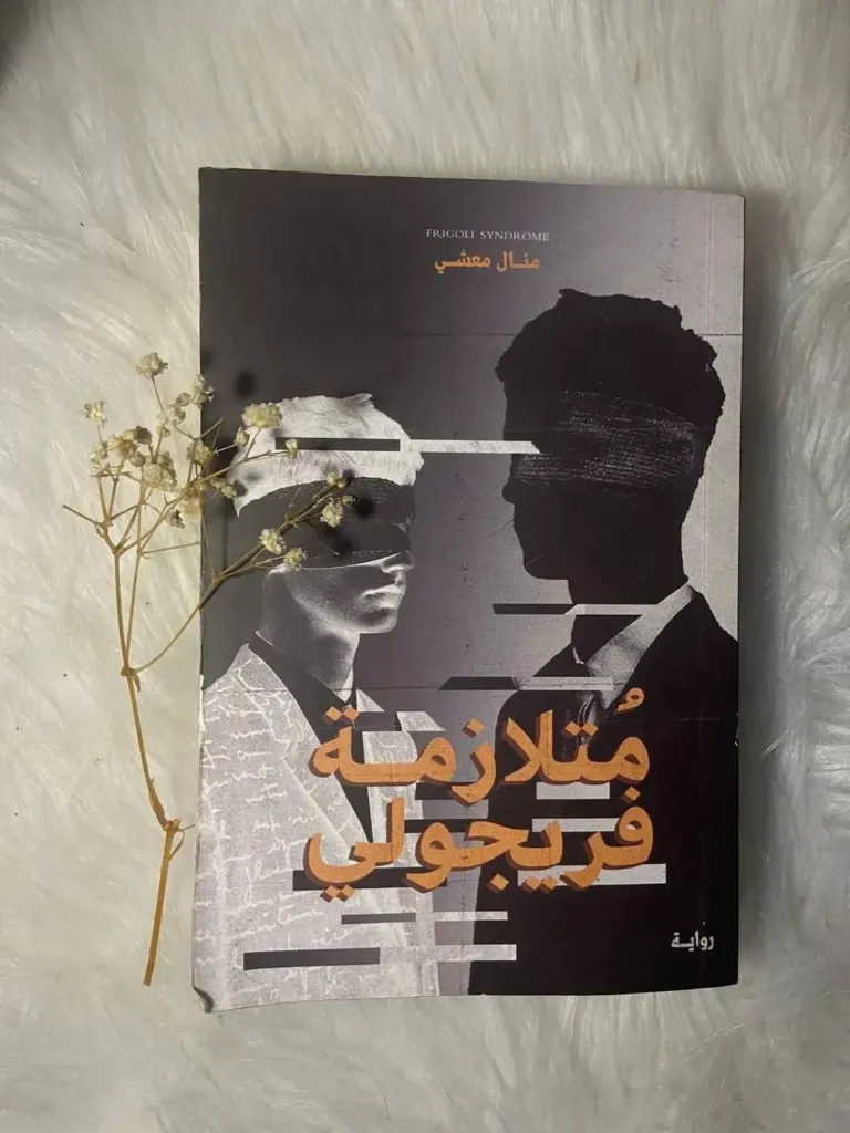 متلازمة فريجولي