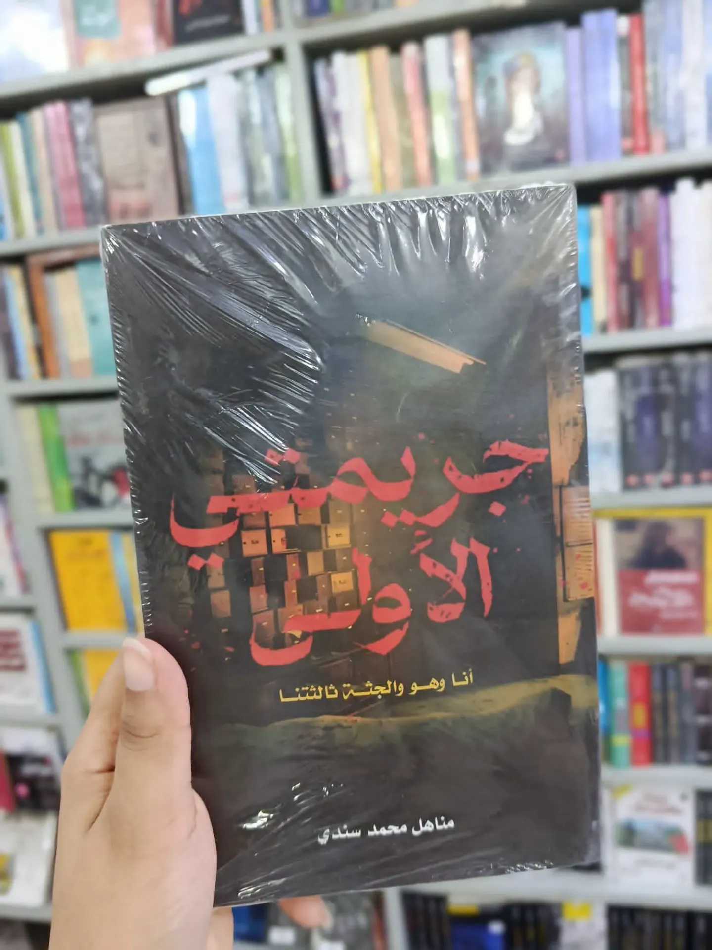 جريمتي الاولى
