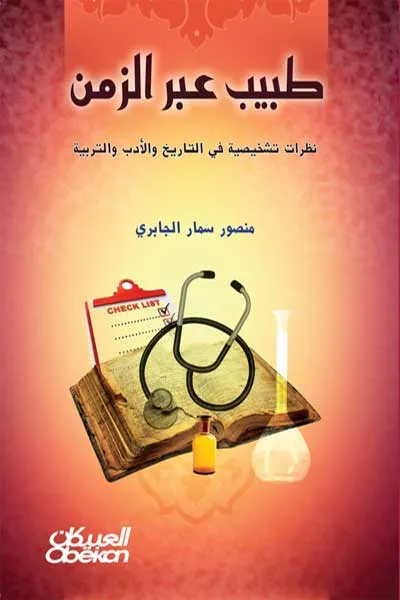 طبيب عبر الزمن
