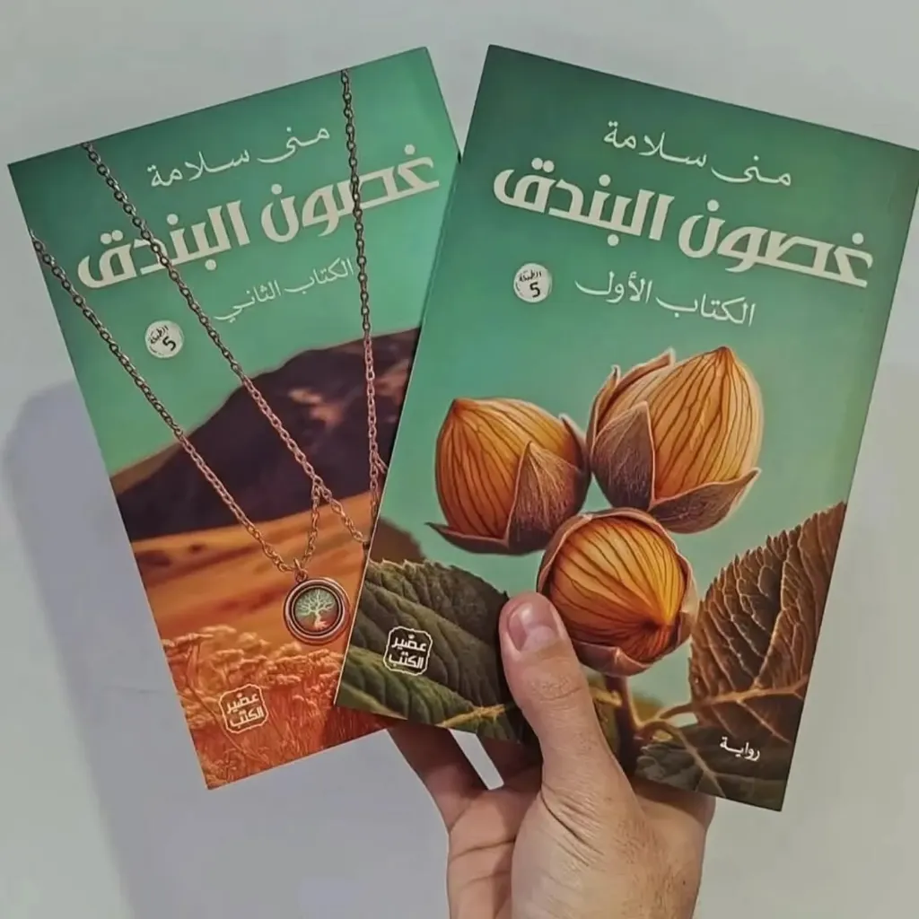 غصون البندق الكتاب الاول