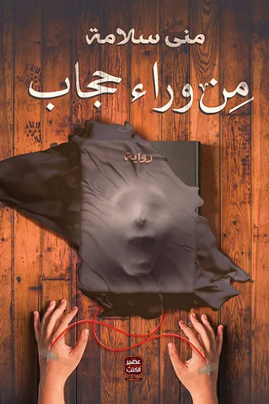 من وراء حجاب