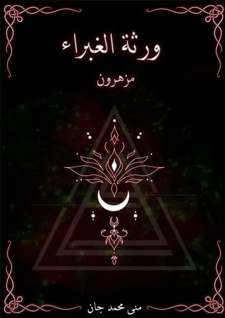 ورثة الغبراء مزهرون