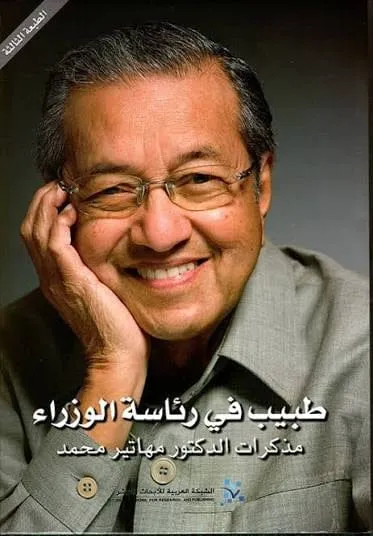 مذكرات مهاتير محمد