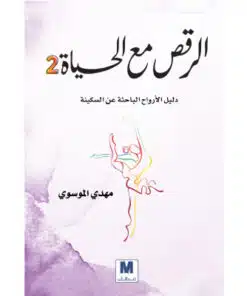 الرقص مع الحياة الثاني