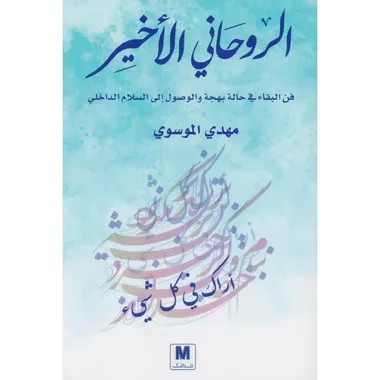 الروحاني الاخير