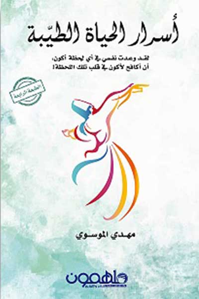 اسرار الحياة الطيبة