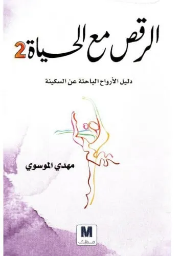 الرقص مع الحياة