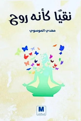 نقيا كانه الروح