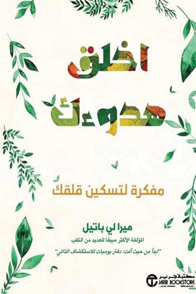 اخلق هدوءك