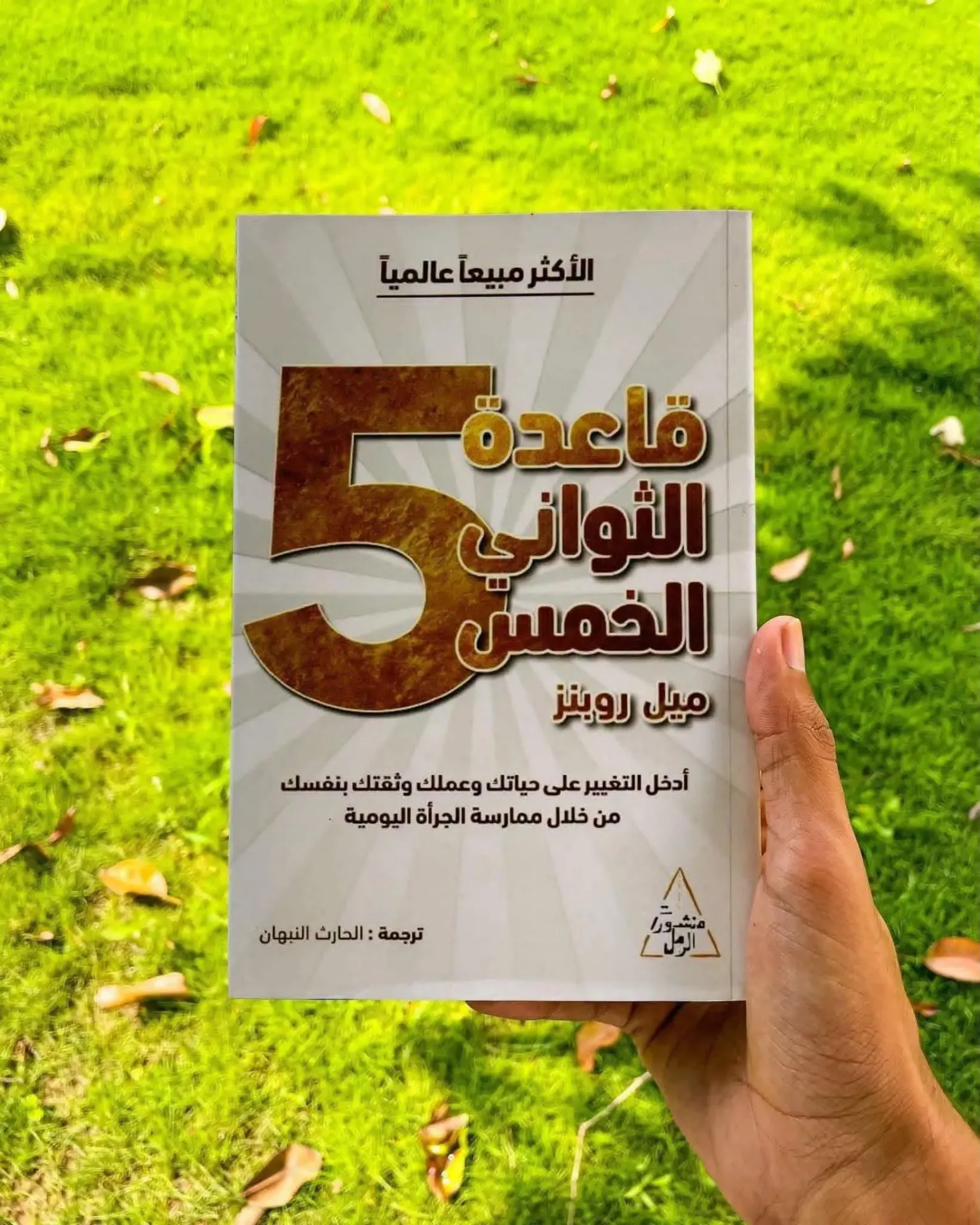 قاعدة الثواني الخمس