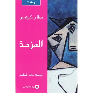 المزحة